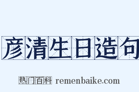 彦清生日造句是什么意思的图片